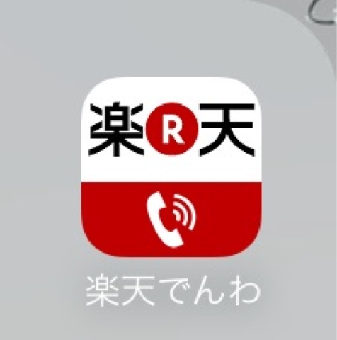 iPhoneに楽天でんわアプリをインストール