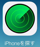 家の中でiPhoneを探す