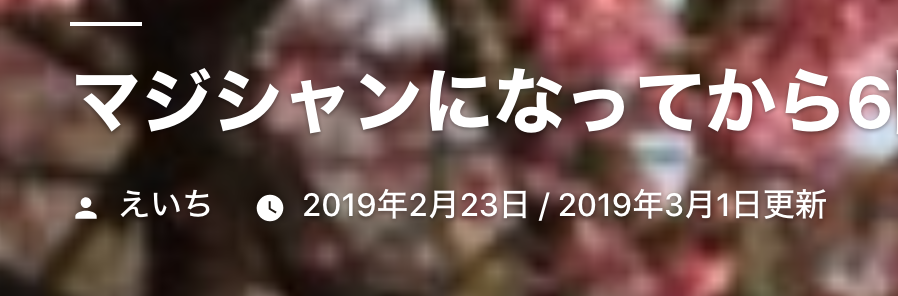 WordPressの投稿ページと固定ページに更新日を表示させる