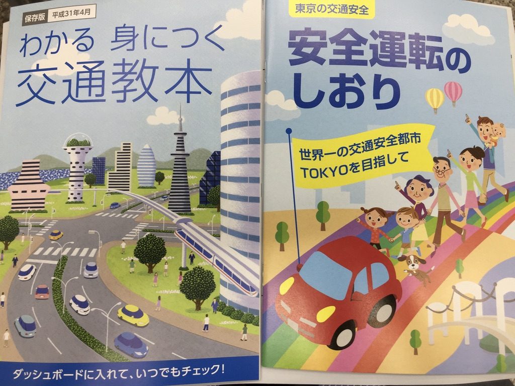 安全運転のしおりとわかる身につく交通教本