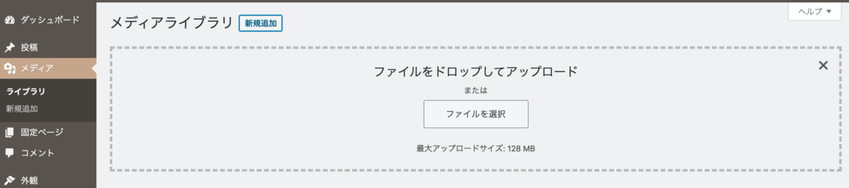 メディアライブラリーの最大アップロードサイズを変更 WordPress