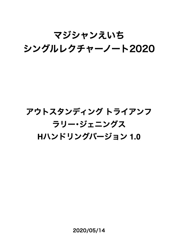 アウトスタンディング トライアンフ Hバージョンレクチャーノート