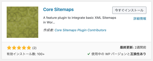 基本的な XML サイトマップを WordPress コアに統合する「フィーチャープラグイン」Core Sitemaps をインストール