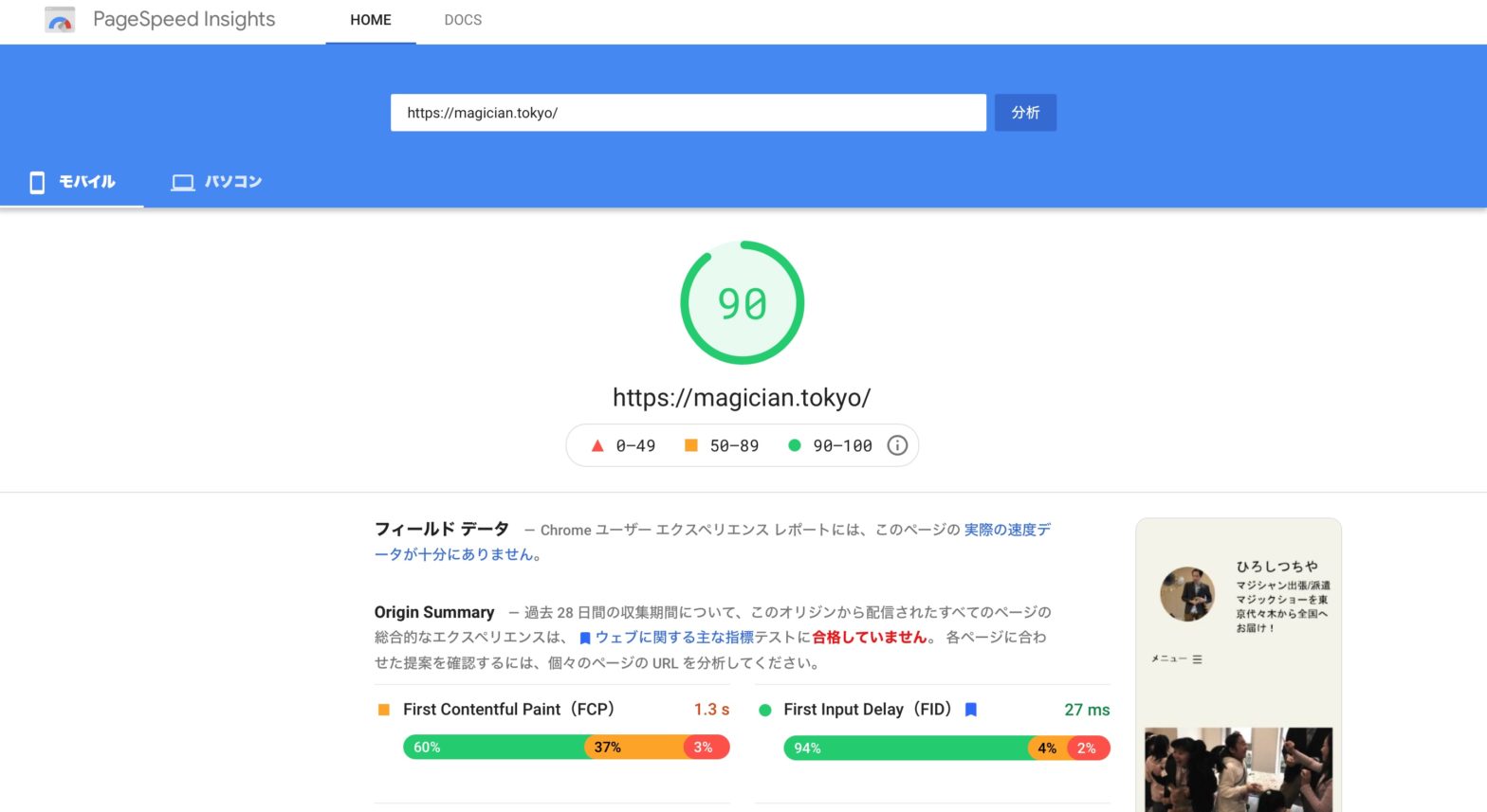 PageSpeed Insightsの「使用していない JavaScript の削除」が改善して90に！