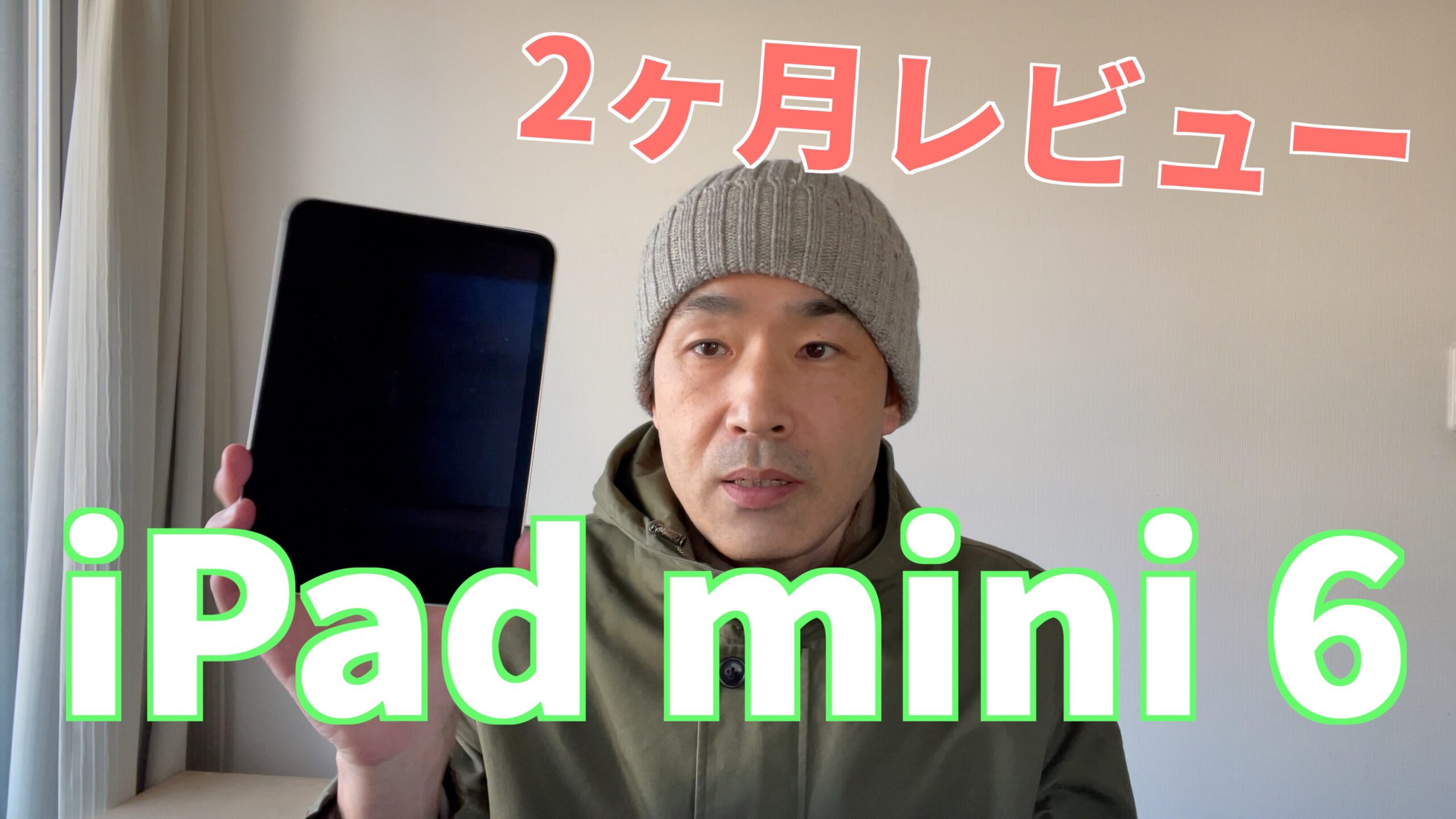 iPad mini 6 2ヶ月使った感想