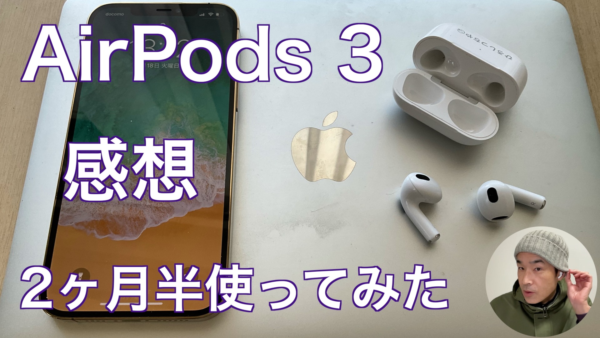 AirPods 3 レビュー